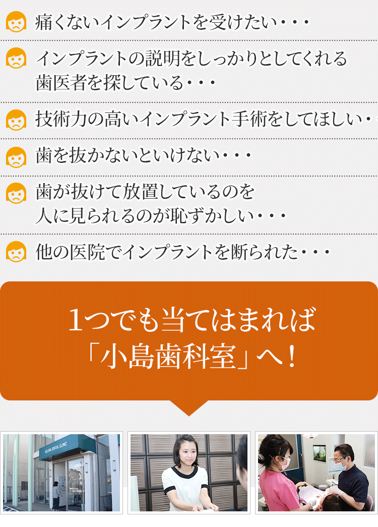 痛くないインプラントを受けたい・・・インプラントの説明をしっかりとしてくれる歯医者を探している・・・技術力の高いインプラント手術をしてほしい・・・歯を抜かないといけない・・・歯が抜けて放置しているのを人に見られるのが恥ずかしい・・・他の医院でインプラントを断られた・・・