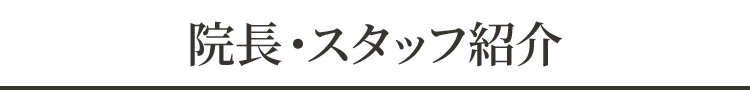 院長・スタッフ紹介