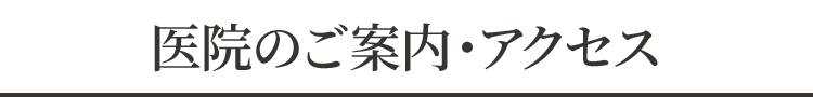 医院案内・アクセス