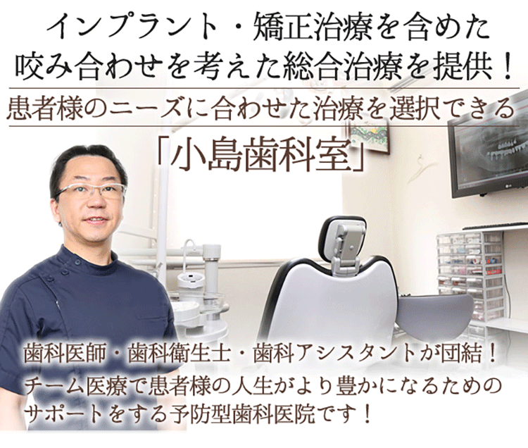 県道55号線「伏見二丁目」交差点すぐ（十六銀行隣り） 完全約束制インプラント・矯正治療を含めた咬み合わせを考えた総合治療を提供！患者様のニーズに合わせた治療を選択できる「小島歯科室」歯科医師・歯科衛生士・歯科アシスタントが団結！チーム医療で患者様の人生がより豊かになるためのサポートをする予防型歯科医院です！