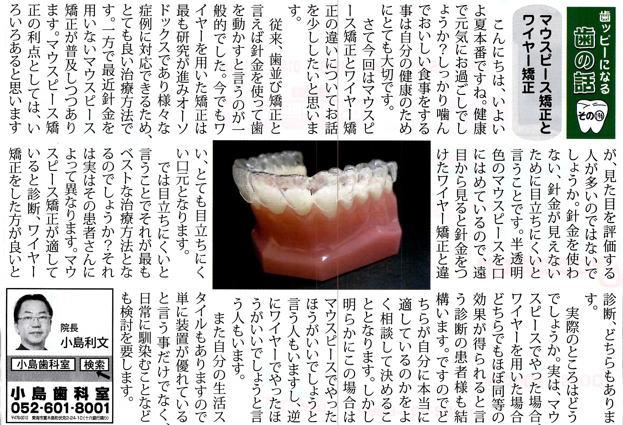 マウスピース矯正とワイヤー矯正」歯ッピーになる歯の話・その１９６～知多ホームニュース令和５年７月号掲載 |  東海市の歯医者「小島歯科室」｜インプラント、矯正歯科